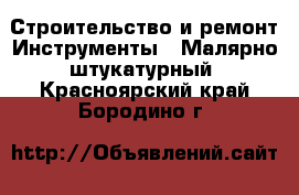 Строительство и ремонт Инструменты - Малярно-штукатурный. Красноярский край,Бородино г.